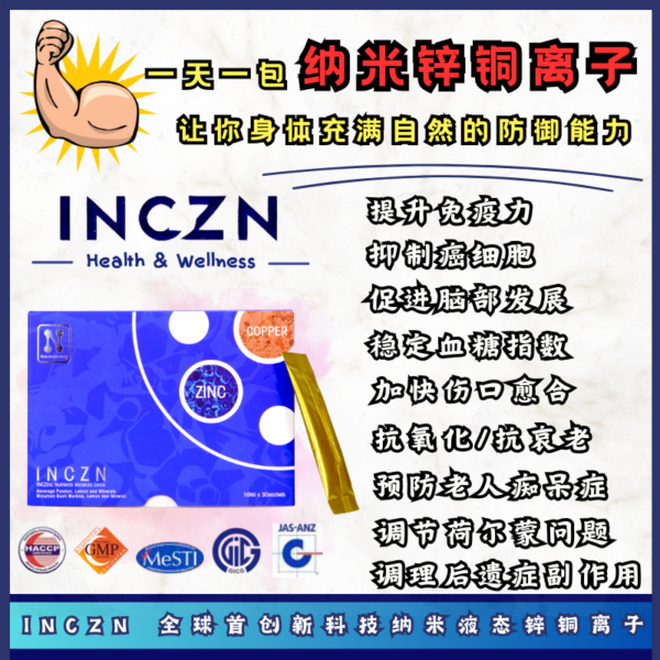 纳米锌铜离子